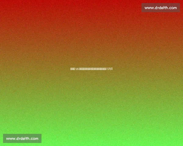 新鹏城 vs 三镇补赛裁判确定:黄翼主裁,邢琦担任 VAR